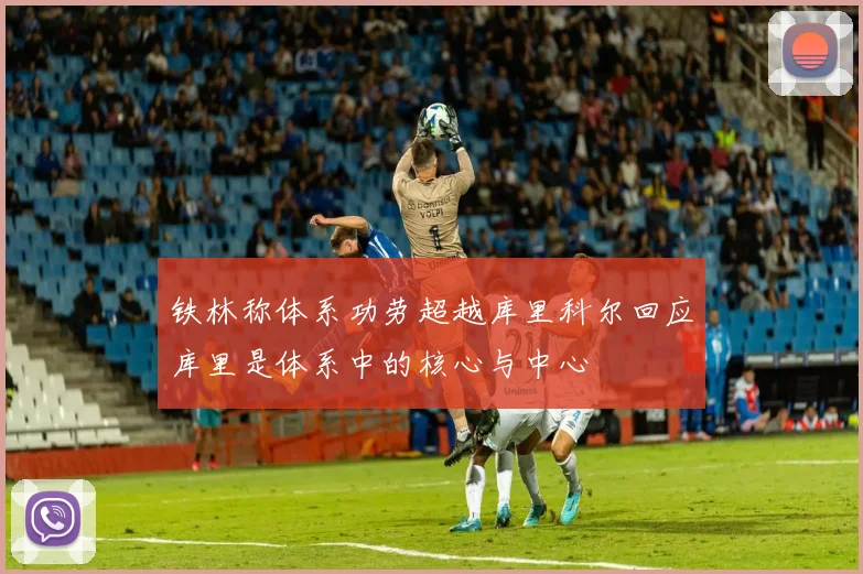铁林称体系功劳超越库里科尔回应库里是体系中的核心与中心