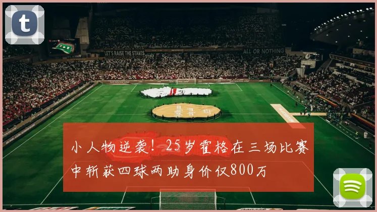 小人物逆袭！25岁霍格在三场比赛中斩获四球两助身价仅800万