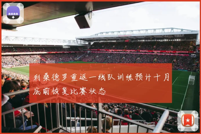 利桑德罗重返一线队训练预计十月底前恢复比赛状态