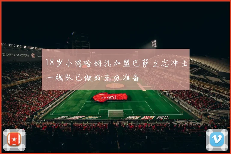 18岁小将哈姆扎加盟巴萨立志冲击一线队已做好充分准备