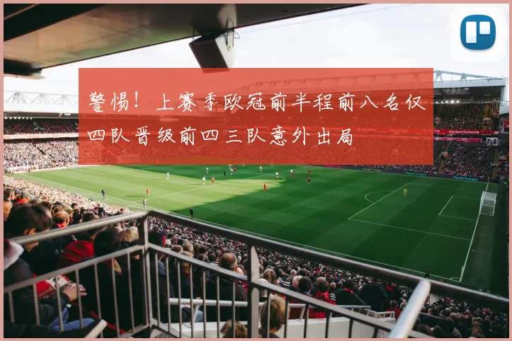 警惕！上赛季欧冠前半程前八名仅四队晋级前四三队意外出局