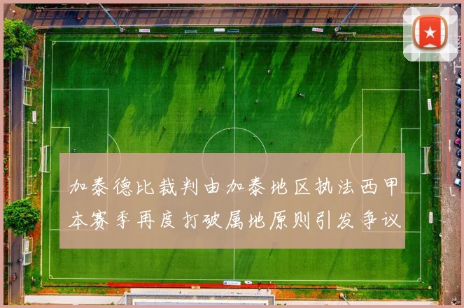 加泰德比裁判由加泰地区执法西甲本赛季再度打破属地原则引发争议