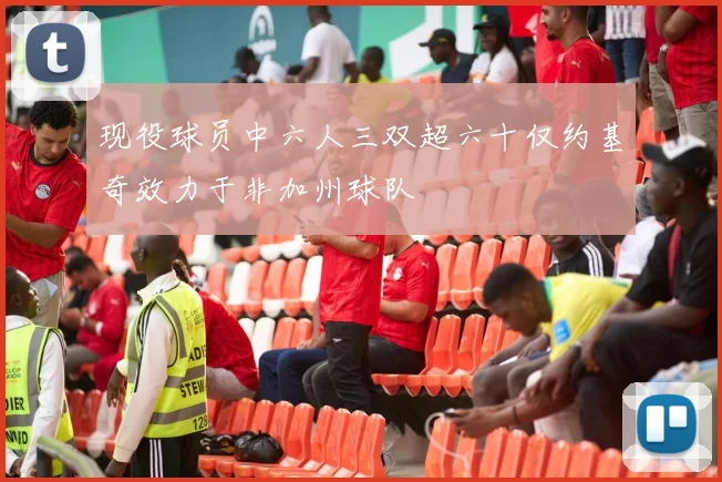 现役球员中六人三双超六十仅约基奇效力于非加州球队