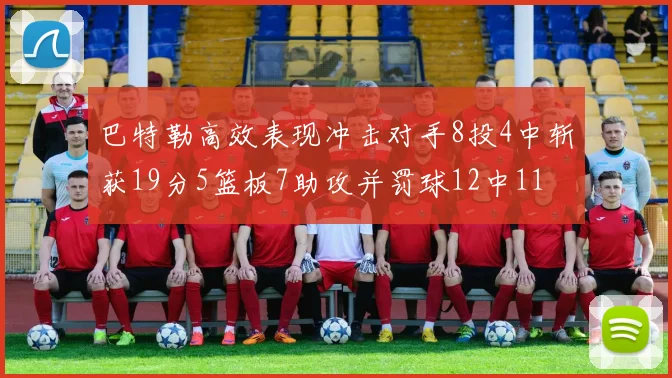 巴特勒高效表现冲击对手8投4中斩获19分5篮板7助攻并罚球12中11