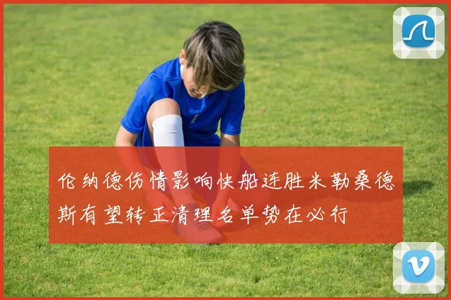 伦纳德伤情影响快船连胜米勒桑德斯有望转正清理名单势在必行