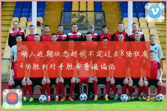 湖人近期状态起伏不定过去8场仅有4场胜利对手胜率普遍偏低